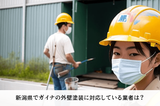 新潟県でガイナの外壁塗装に対応している業者は？