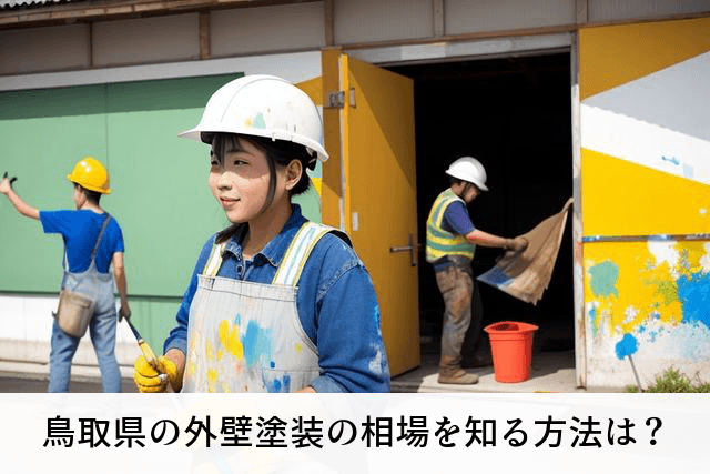 鳥取県の外壁塗装の相場を知る方法は？