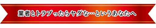 業者とトラブったら嫌だ