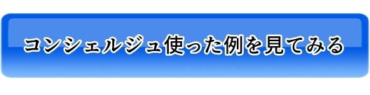 コンシェルジュを使った例