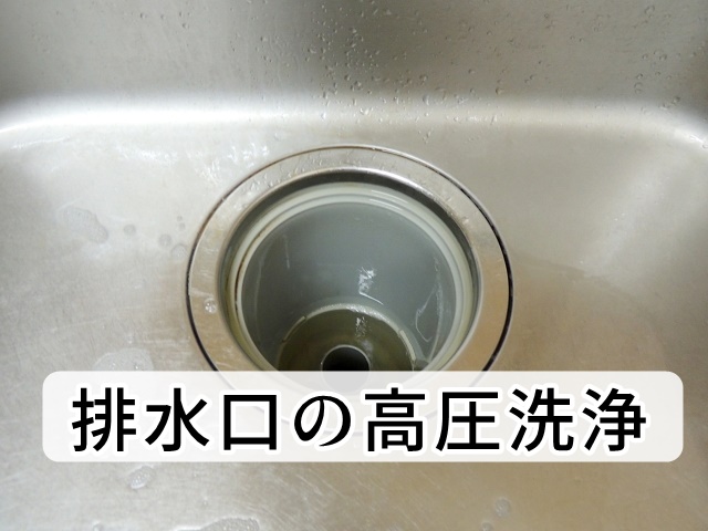 排水管の高圧洗浄