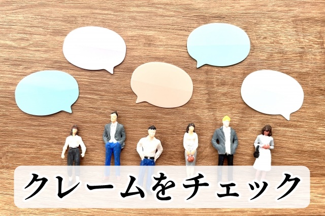 イエコマのクレーム
