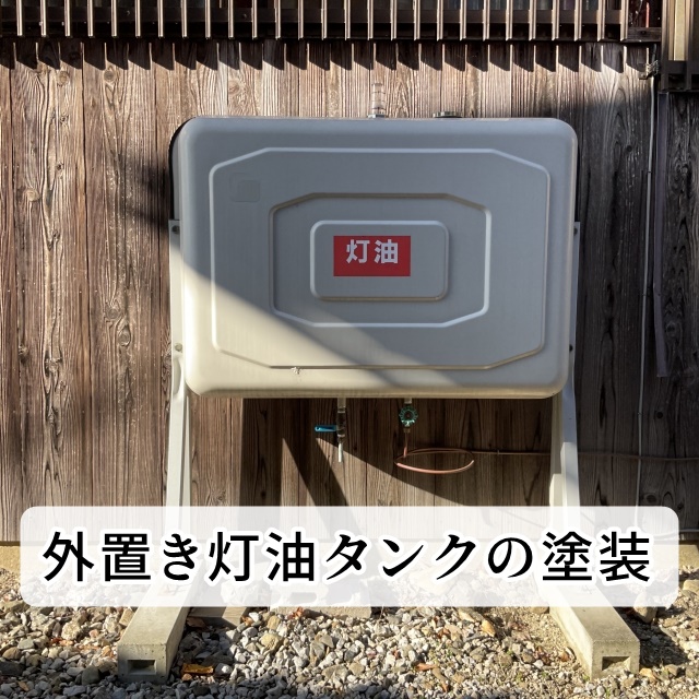 外置き灯油タンクの塗装