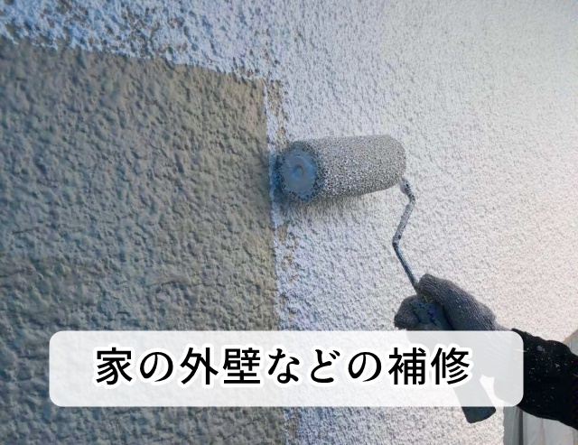 壁・外壁・基礎・ベランダの補修