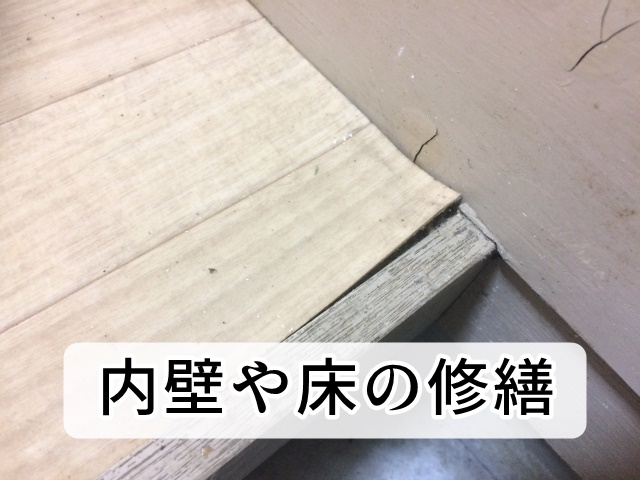 内壁・床の修繕