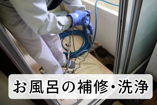 お風呂（浴室）の補修、洗浄