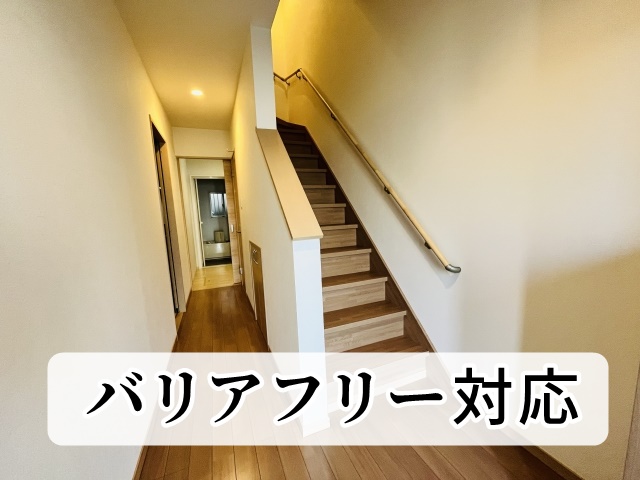 バリアフリー対応