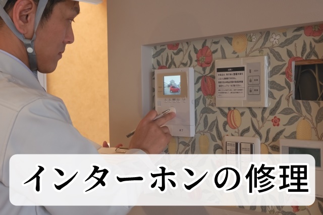インターホンの修理