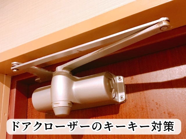 ドアクローザーのキーキー対策
