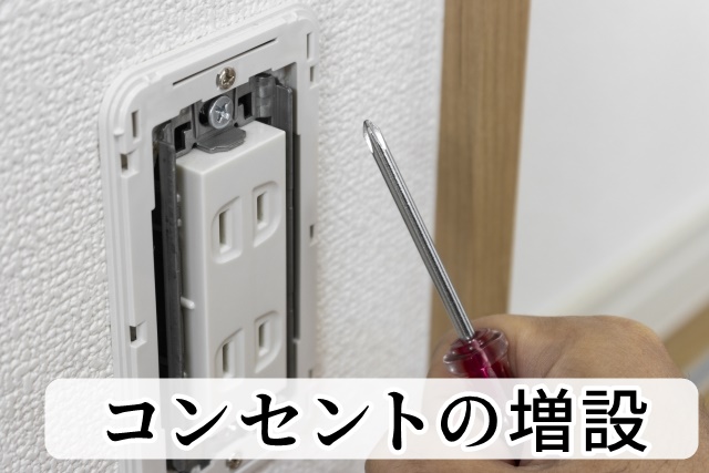 電源コンセントの修理、増設