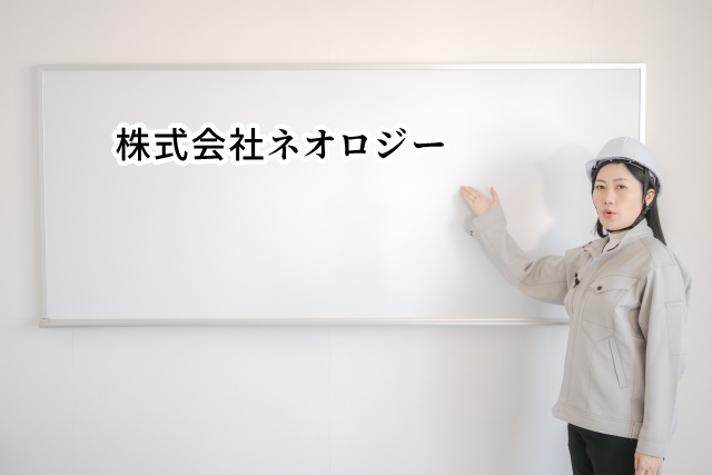 ネオロジーの評判