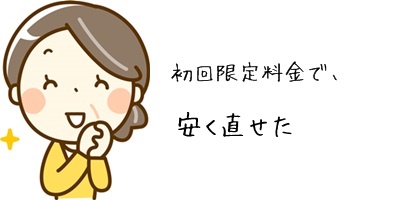 初回限定料金
