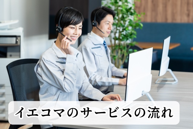 イエコマのサービスの流れ