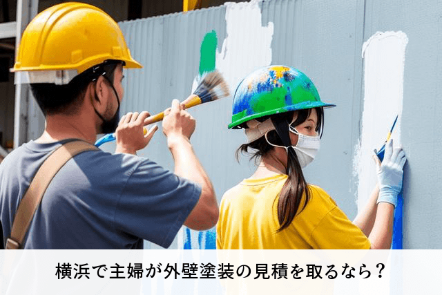 横浜で主婦が外壁塗装の見積を取るなら？