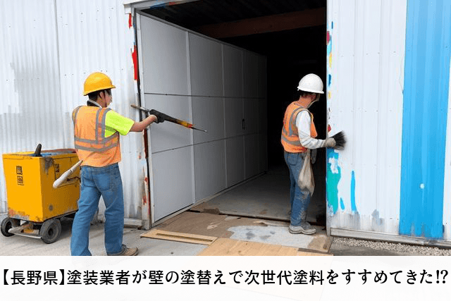 【長野県】塗装業者が壁の塗替えで次世代塗料をすすめてきた！？