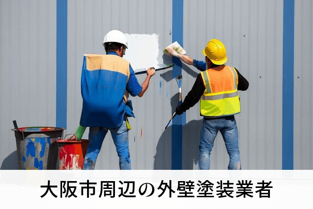 大阪市周辺の外壁塗装業者