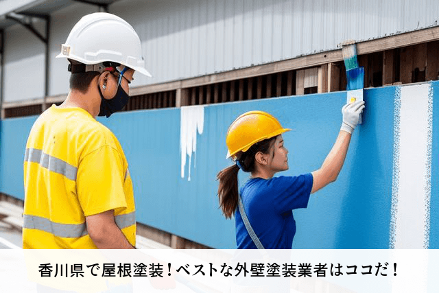 香川県で屋根塗装！ベストな外壁塗装業者はココだ！
