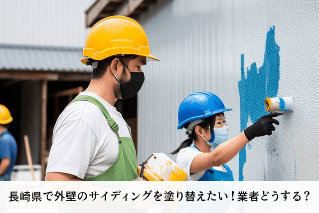 長崎県で外壁のサイディングを塗り替えたい！業者どうする？