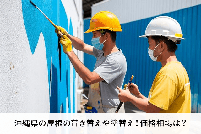 沖縄県の屋根の葺き替えや塗替え！価格相場は？