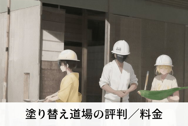 塗り替え道場の評判／料金