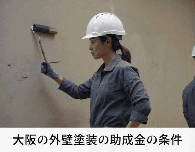 大阪の外壁塗装の助成金の条件