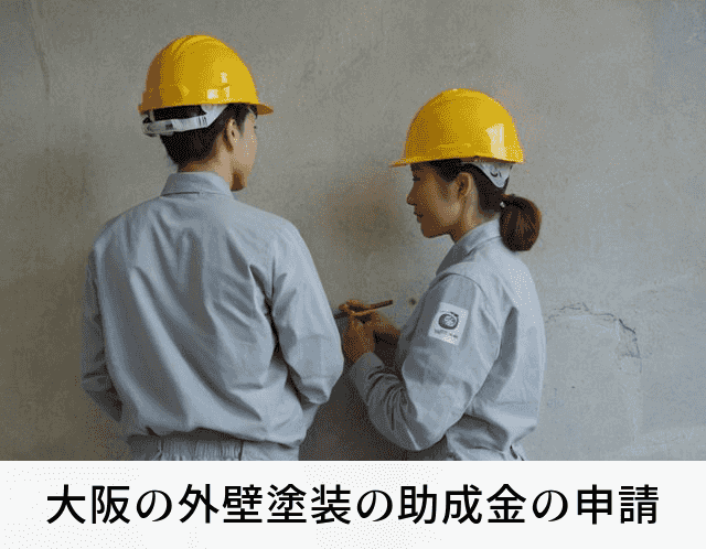 大阪の外壁塗装の助成金の申請