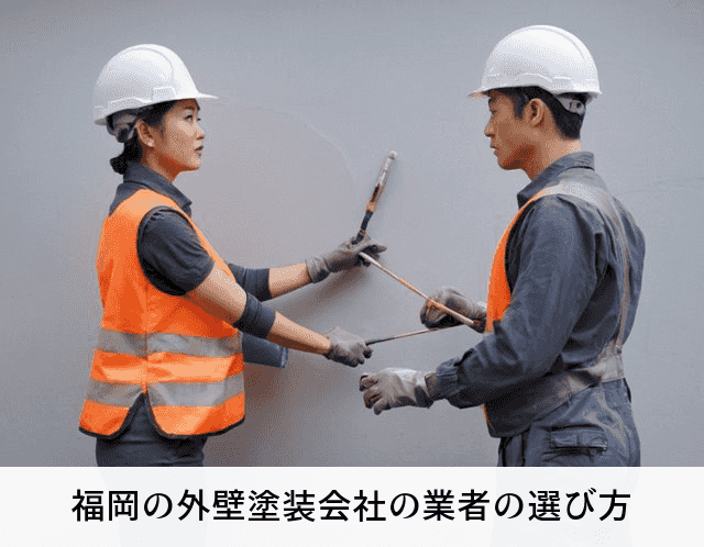 福岡の外壁塗装会社の業者の選び方