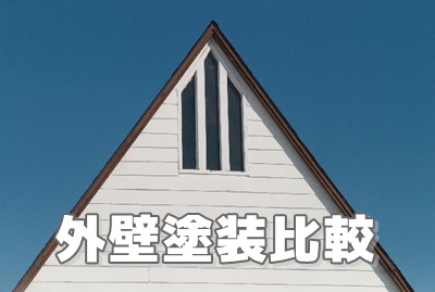 ※岐阜県　屋根塗装はDIYでなんとかなる？